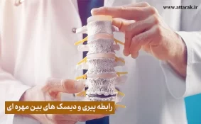 رابطه پیری و دیسک های بین مهره ای