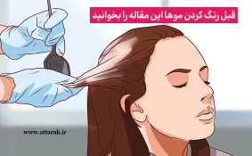 قبل رنگ کردن موها این مقاله را بخوانید