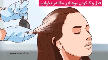 قبل رنگ کردن موها این مقاله را بخوانید