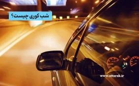 شب کوری چیست؟