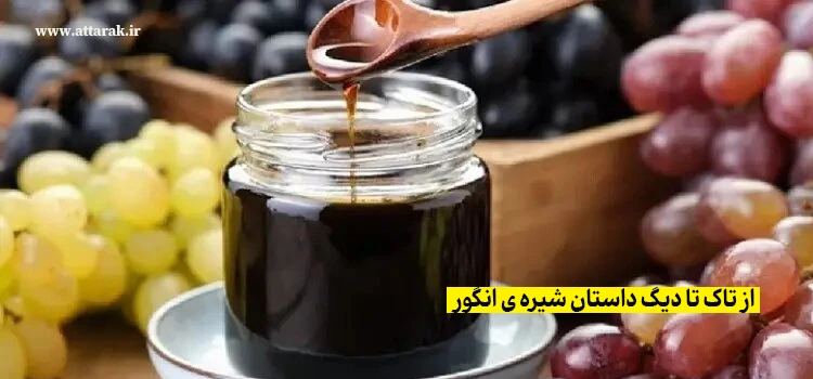 از تاک تا دیگ داستان شیره ی انگور