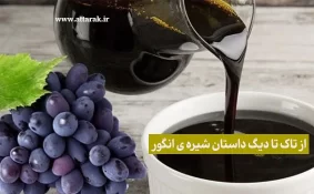 از تاک تا دیگ داستان شیره ی انگور