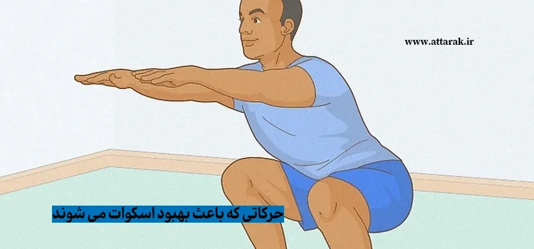 حرکاتی که باعث بهبود اسکوات می شوند