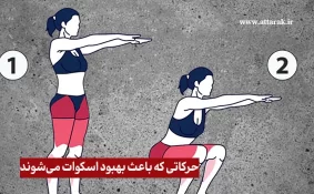 حرکاتی که باعث بهبود اسکوات می شوند