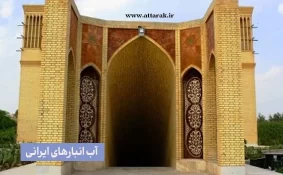 آب انبارهای ایرانی