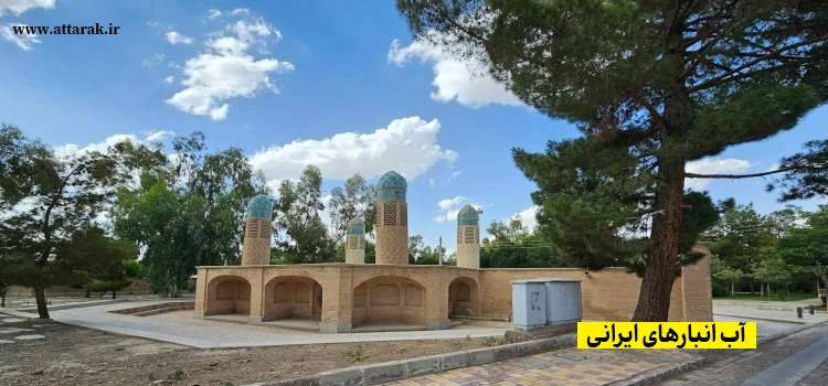 آب انبارهای ایرانی