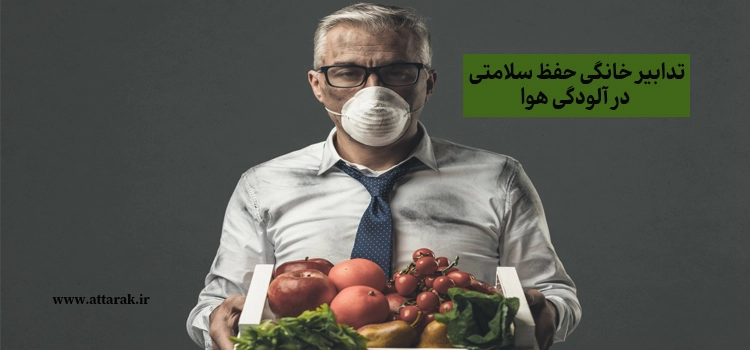 تدابیر خانگی حفظ سلامتی در آلودگی هوا