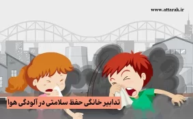 تدابیر خانگی حفظ سلامتی در آلودگی هوا