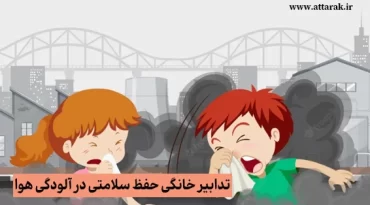 تدابیر خانگی حفظ سلامتی در آلودگی هوا
