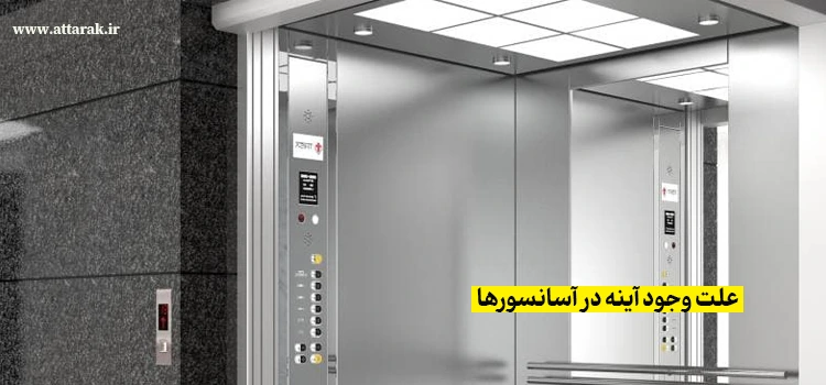 چرا در آسانسورها از آینه استفاده شده