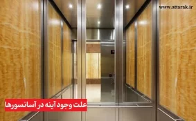 چرا در آسانسورها از آینه استفاده شده