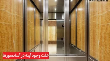 چرا در آسانسورها از آینه استفاده شده