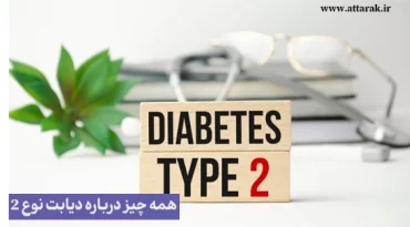 همه چیز درباره دیابت نوع 2