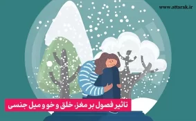 تاثیر فصول بر مغز، خلق و خو و میل جنسی