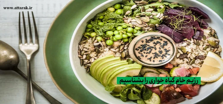 رژیم خام‌ گیاه خواری را بشناسیم