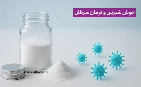 جوش شیرین و درمان سرطان