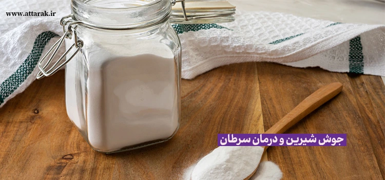 جوش شیرین و درمان سرطان