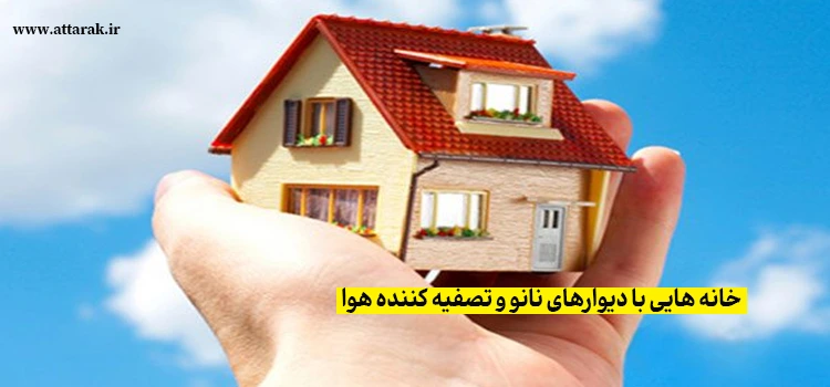 خانه‌های آینده با نانو دیوارهای تصفیه کننده هوا