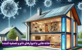 خانه‌های آینده با نانو دیوارهای تصفیه کننده هوا