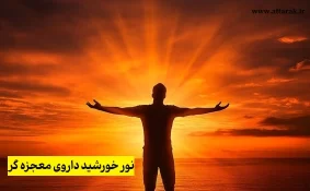 نور خورشید داروی معجزه گر