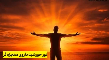 نور خورشید داروی معجزه گر