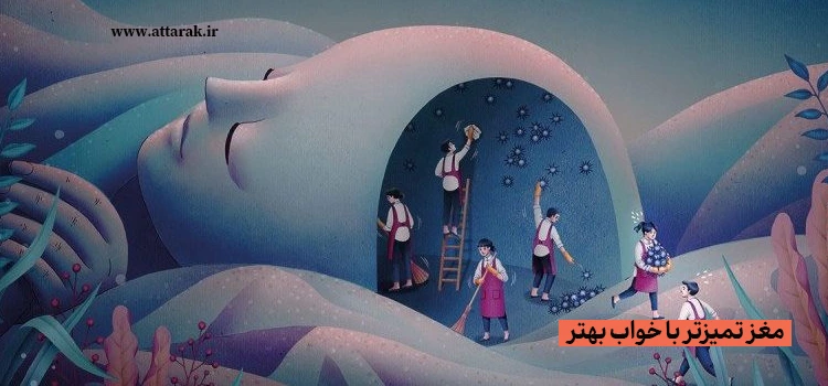 مغز تمیزتر با خواب بهتر