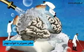 مغز تمیزتر با خواب بهتر