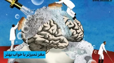 مغز تمیزتر با خواب بهتر