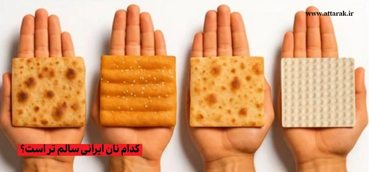 کدام نان ایرانی سالم تر است؟