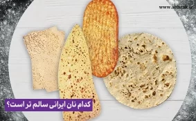 کدام نان ایرانی سالم تر است؟