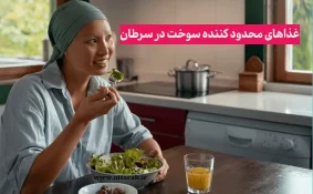 غذاهای محدود کننده سوخت در سرطان