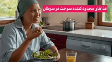 غذاهای محدود کننده سوخت در سرطان