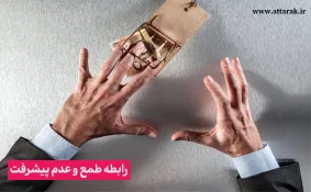 چگونه طمع، مانع پیشرفت می شود