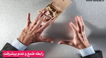 چگونه طمع، مانع پیشرفت می شود