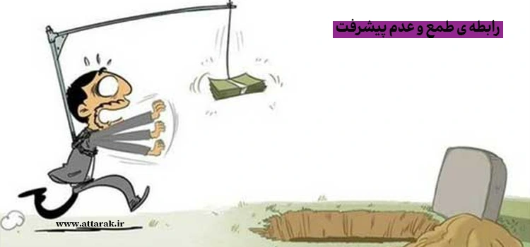 چگونه طمع، مانع پیشرفت می شود