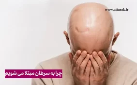 چرا به سرطان مبتلا می شویم؟