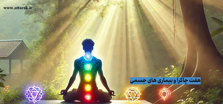 ارتباط هفت چاکرا با بیماری های جسمی