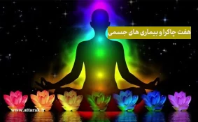 ارتباط هفت چاکرا با بیماری های جسمی