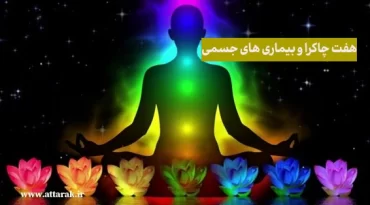 ارتباط هفت چاکرا با بیماری های جسمی
