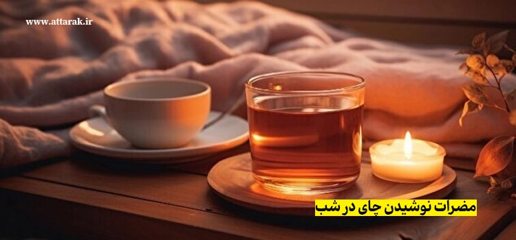 مضرات نوشیدن چای در شب برای بدن