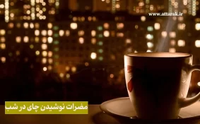 مضرات نوشیدن چای در شب برای بدن