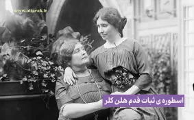 اسطوره ی ثبات قدم هلن کلر