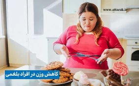 کاهش وزن در افراد بلغمی