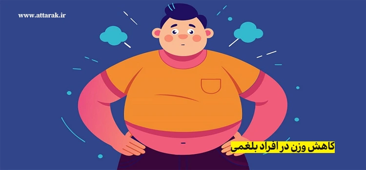 کاهش وزن در افراد بلغمی