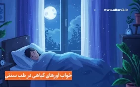 خواب آورهای گیاهی در طب سنتی