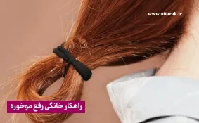 راهکار خانگی رفع موخوره