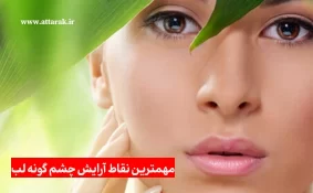 مهمترین نقاط آرایش چشم گونه لب