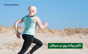 تاثیر پیاده روی بر سرطان