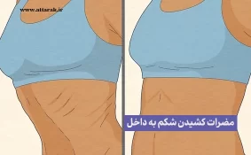 چرا کشیدن شکم به داخل مضر است؟ 