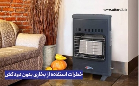 آیا بخاری بدون دودکش مناسب منزل است؟